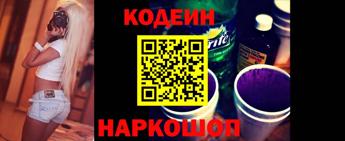 Кодеин напиток Lean (лин)  Вход с VPN  Сланцы  Кодеиновый сироп Lean Purple Drank 